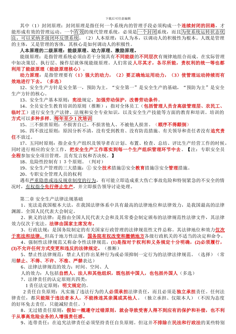 2024年12月江苏省C类安全员考核重点_第2页