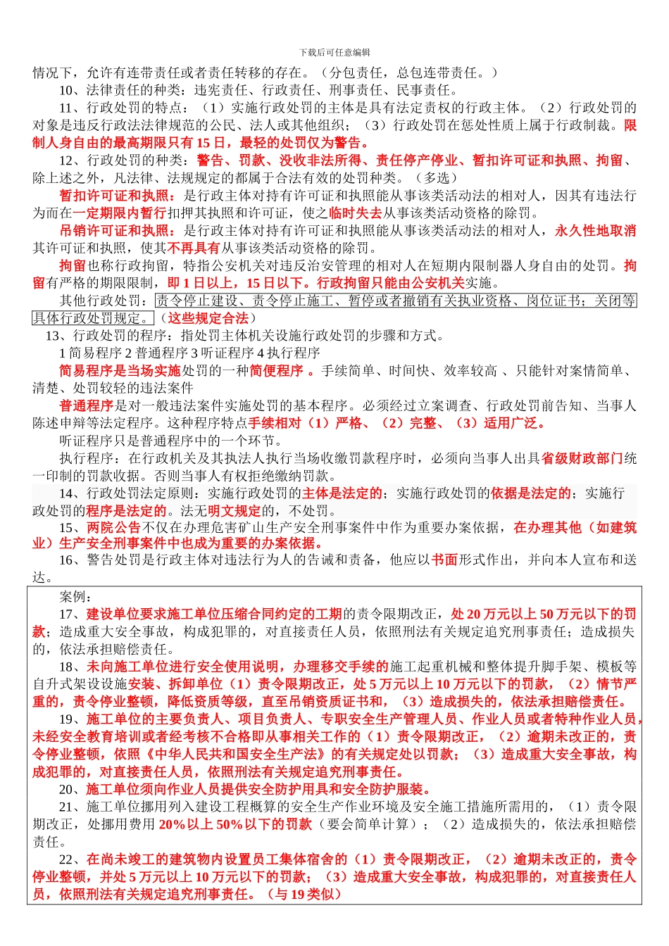 2024年12月江苏省C类安全员考核重点_第3页