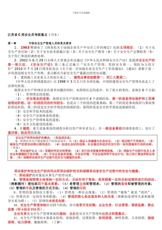 2024年12月江苏省C类安全员考核重点