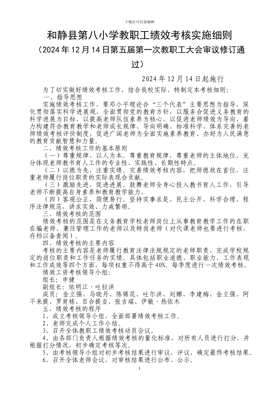 2024年12月教职工绩效考核实施细则修改稿_第1页