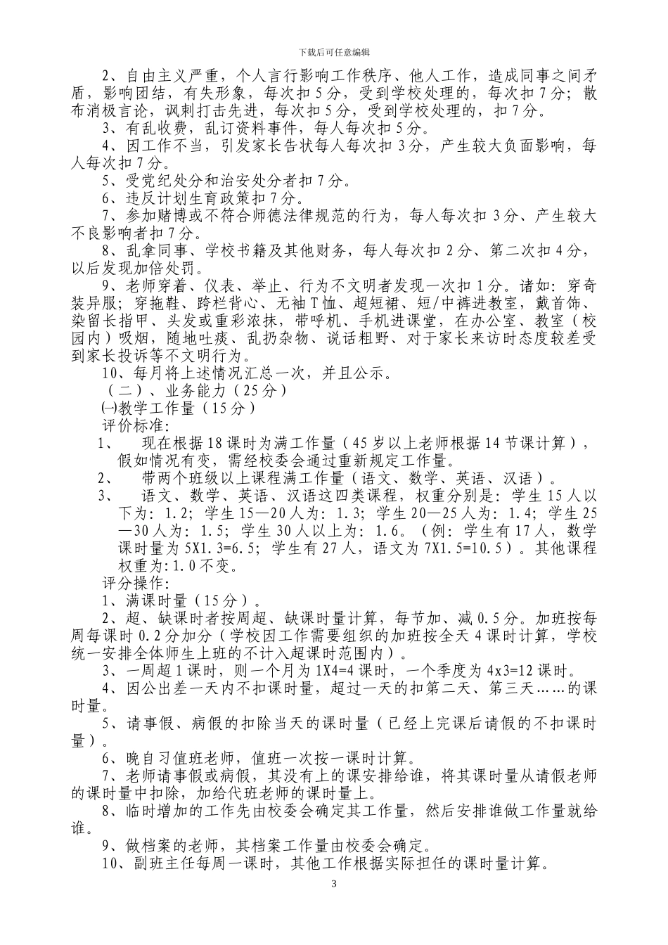 2024年12月教职工绩效考核实施细则修改稿_第3页