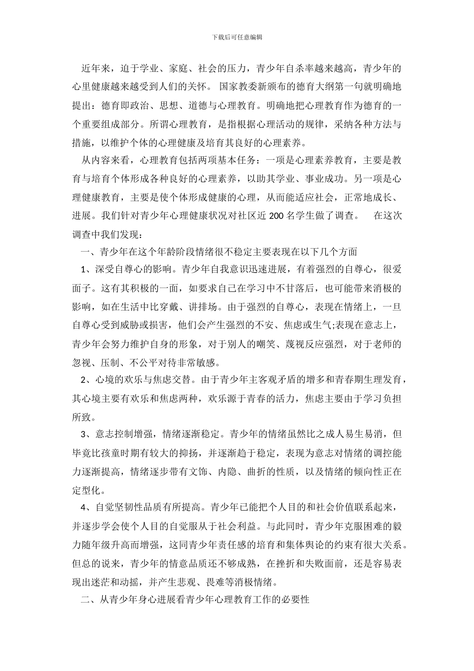 2024年12月社区青少年心理教育思考调查报告_第2页
