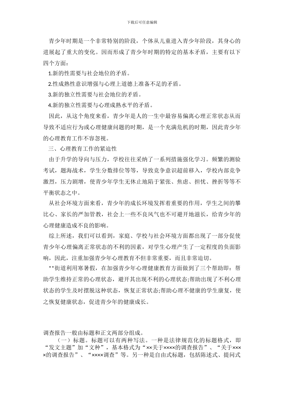 2024年12月社区青少年心理教育思考调查报告_第3页