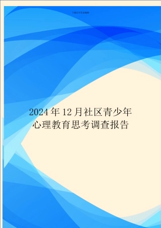 2024年12月社区青少年心理教育思考调查报告