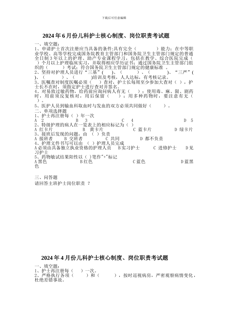 2024年1一6月份儿科护士核心制度_第1页