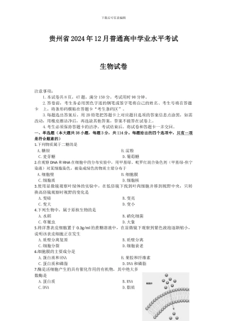 2024年12月贵州省学业水平考试生物卷