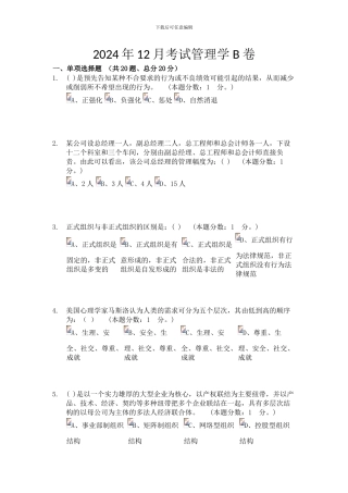 2024年12月考试管理学-B-卷