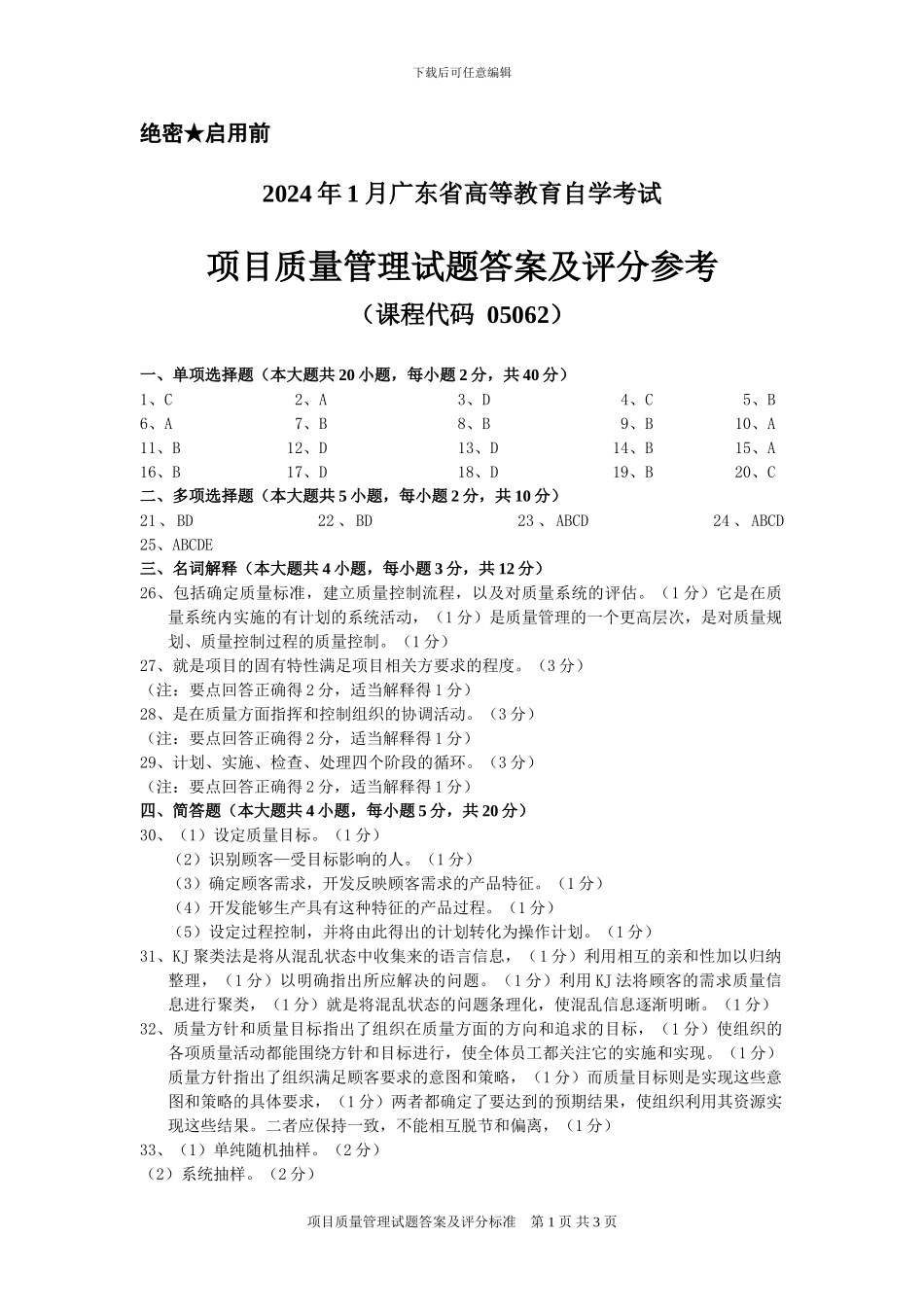 2024年1月-项目质量管理试题答案及评分标准_第1页