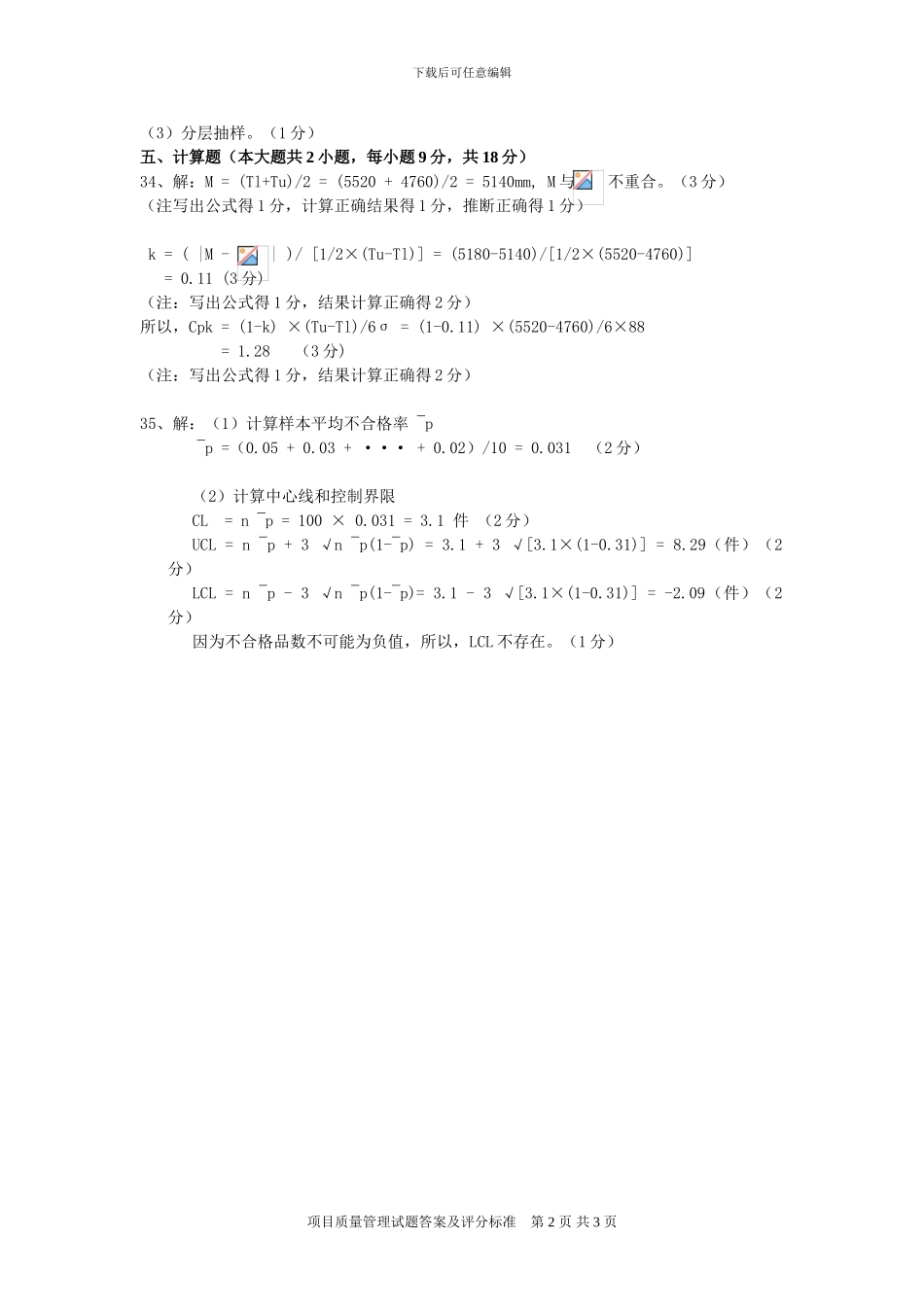 2024年1月-项目质量管理试题答案及评分标准_第2页