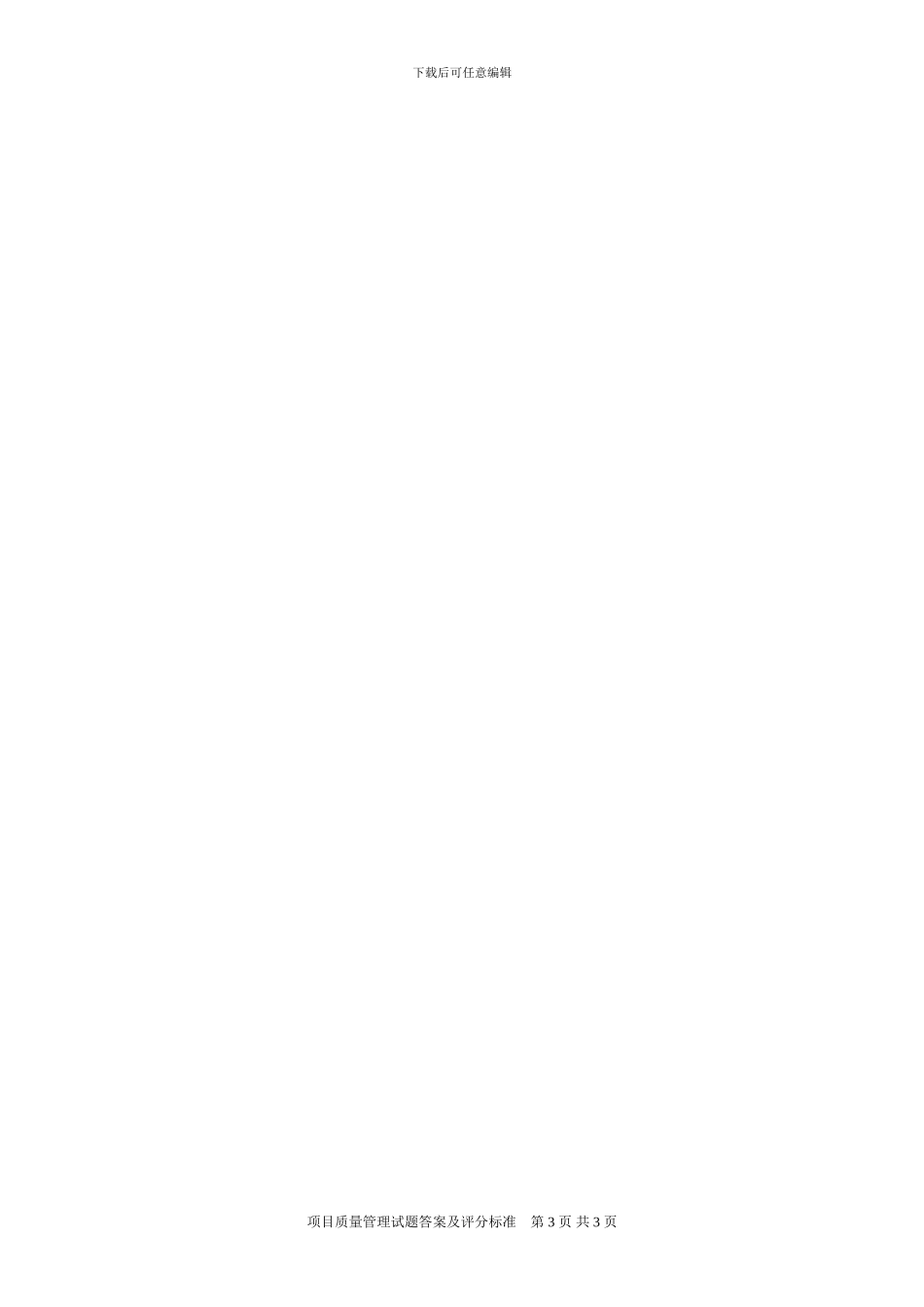 2024年1月-项目质量管理试题答案及评分标准_第3页