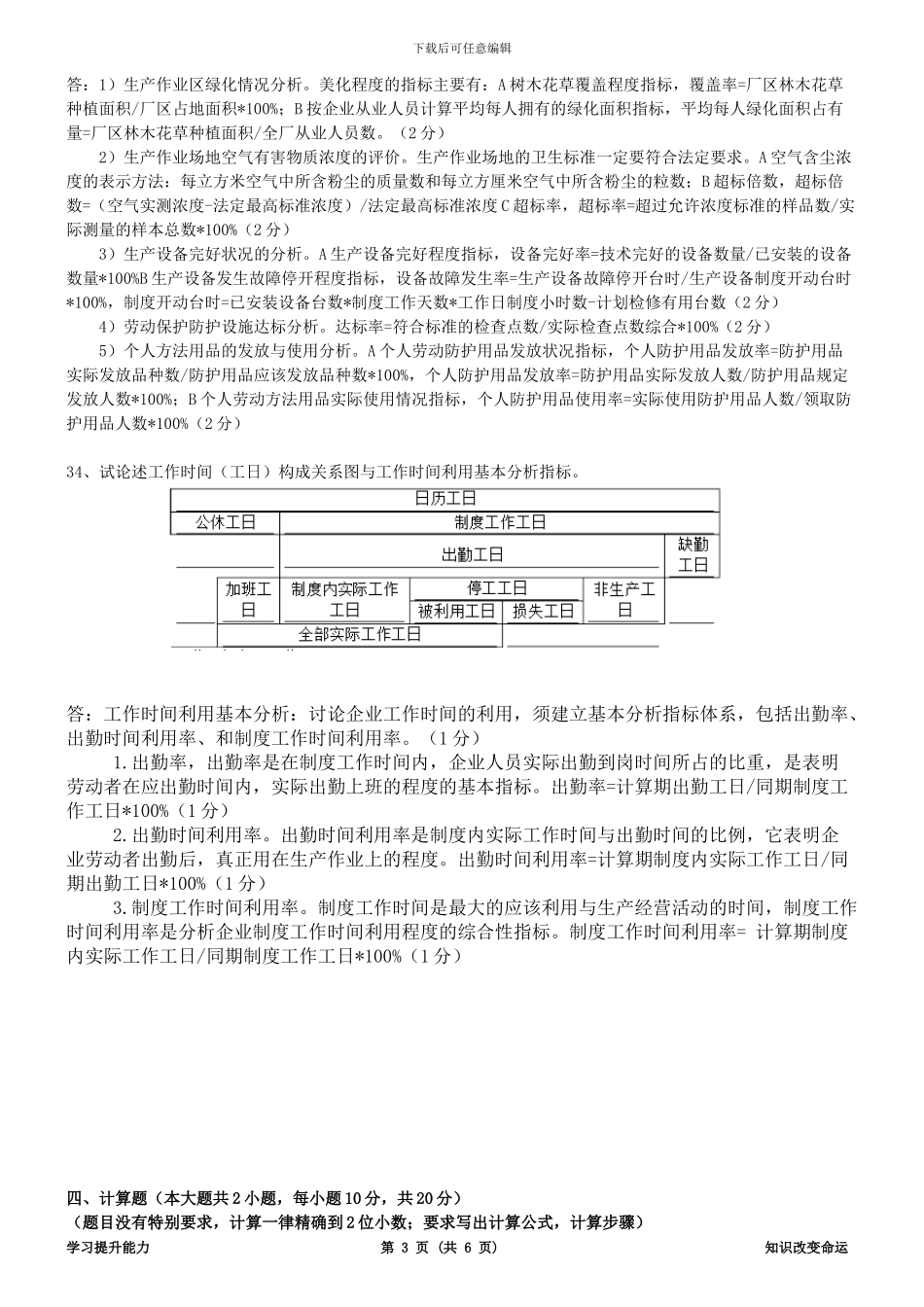 2024年1月人力资源统计学试卷_第3页