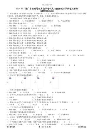 2024年1月人力资源统计学试卷