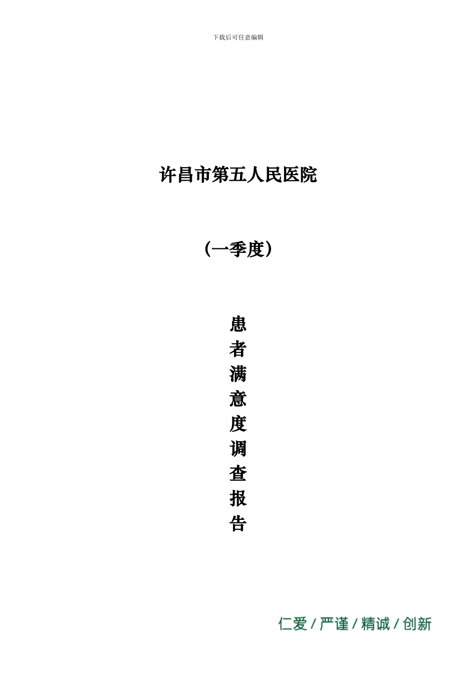 2024年1季度患者满意度调查分析报告_第1页