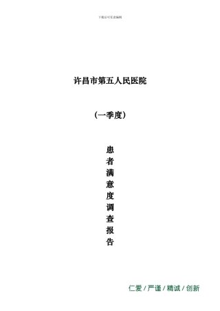 2024年1季度患者满意度调查分析报告