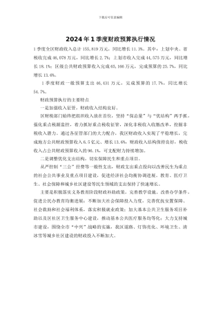 2024年1季度财政预算执行情况