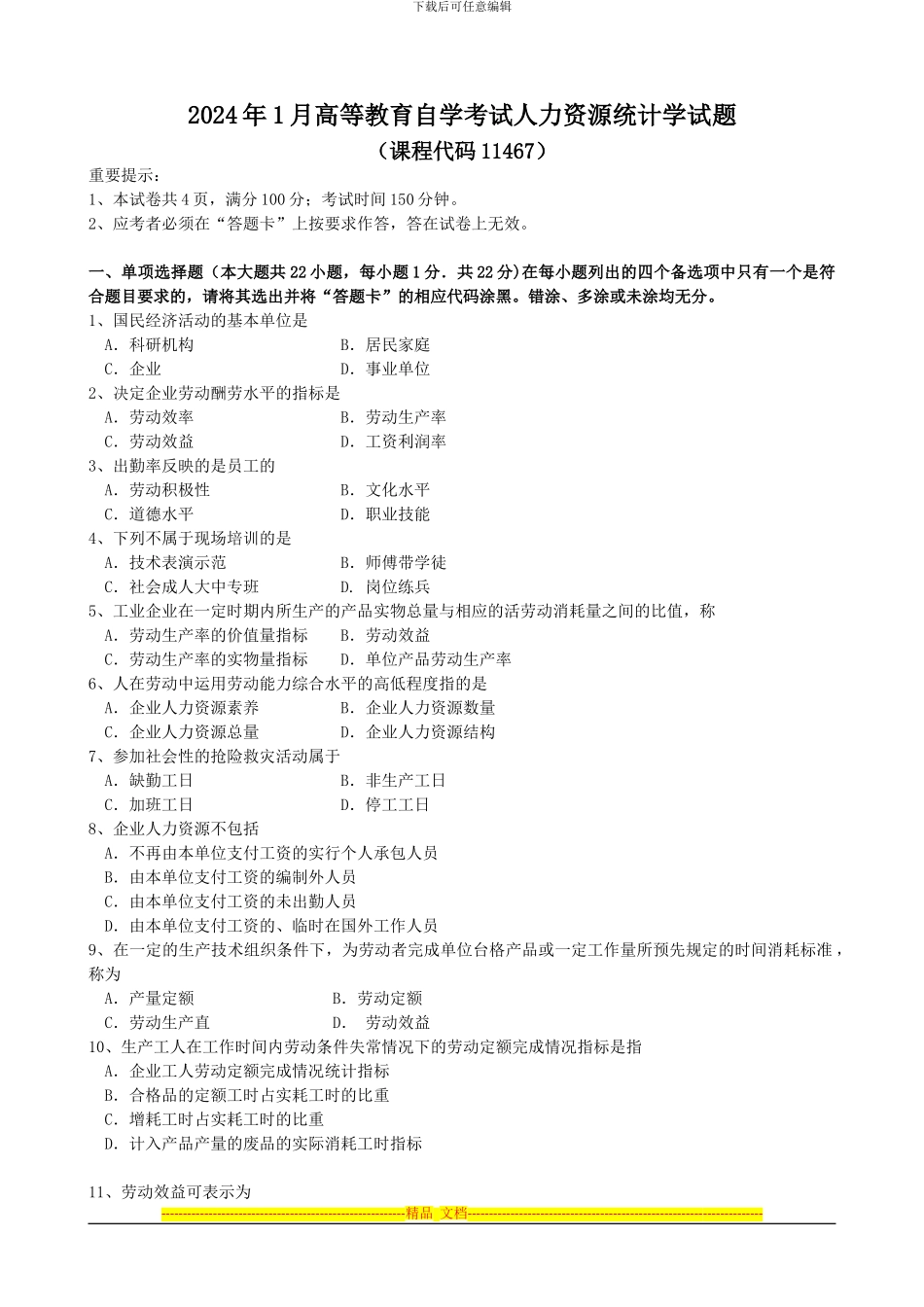 2024年1月人力资源统计学试题和答案_第1页