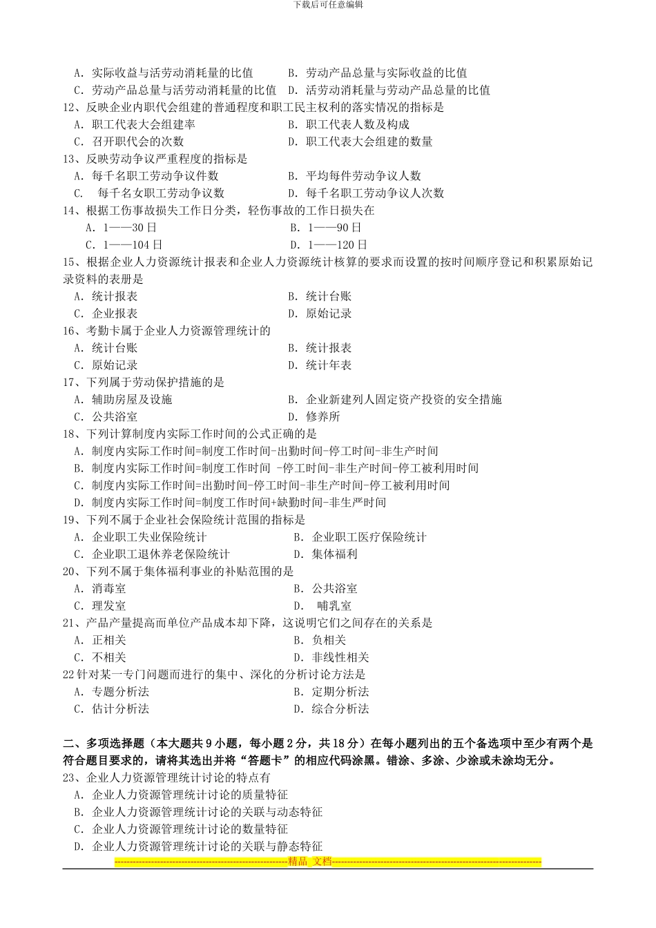 2024年1月人力资源统计学试题和答案_第2页