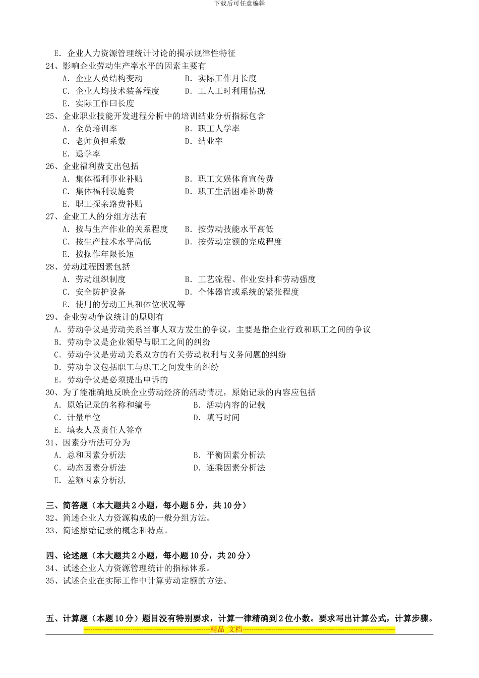 2024年1月人力资源统计学试题和答案_第3页