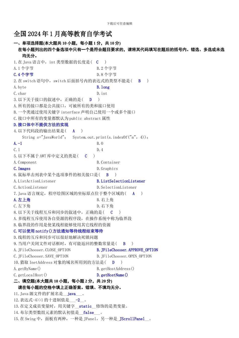 2024年1月-Java语言程序设计试题答案_第1页