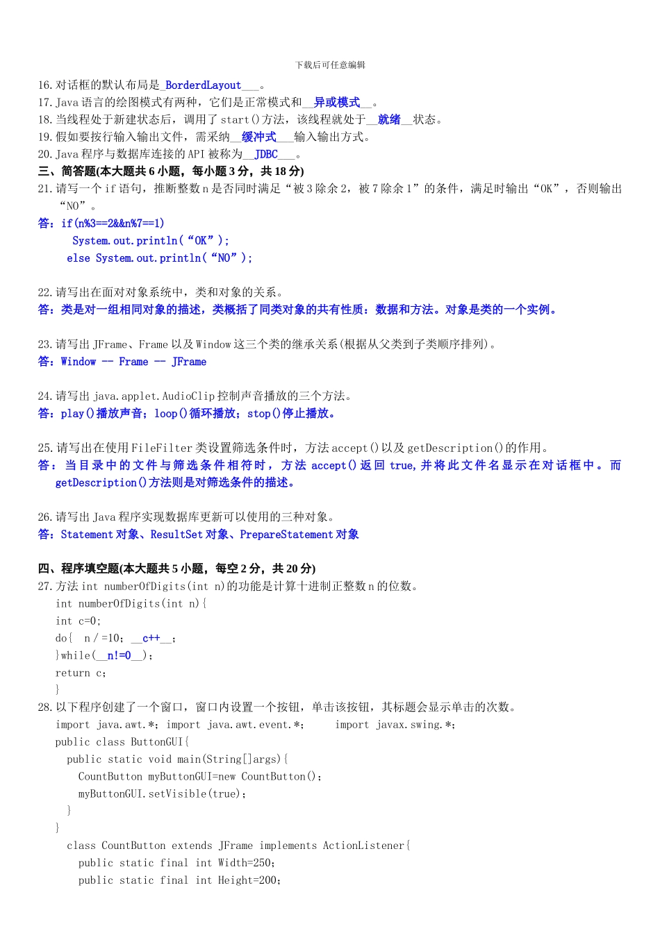 2024年1月-Java语言程序设计试题答案_第2页