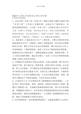 2024年1月份工作总结及2月份工作计划