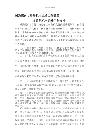 2024年1月份机电运输工作总结2月份工作安排