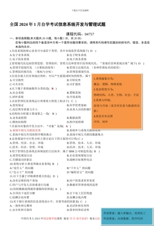 2024年1月信息资源开发与管理试题、答案、笔记