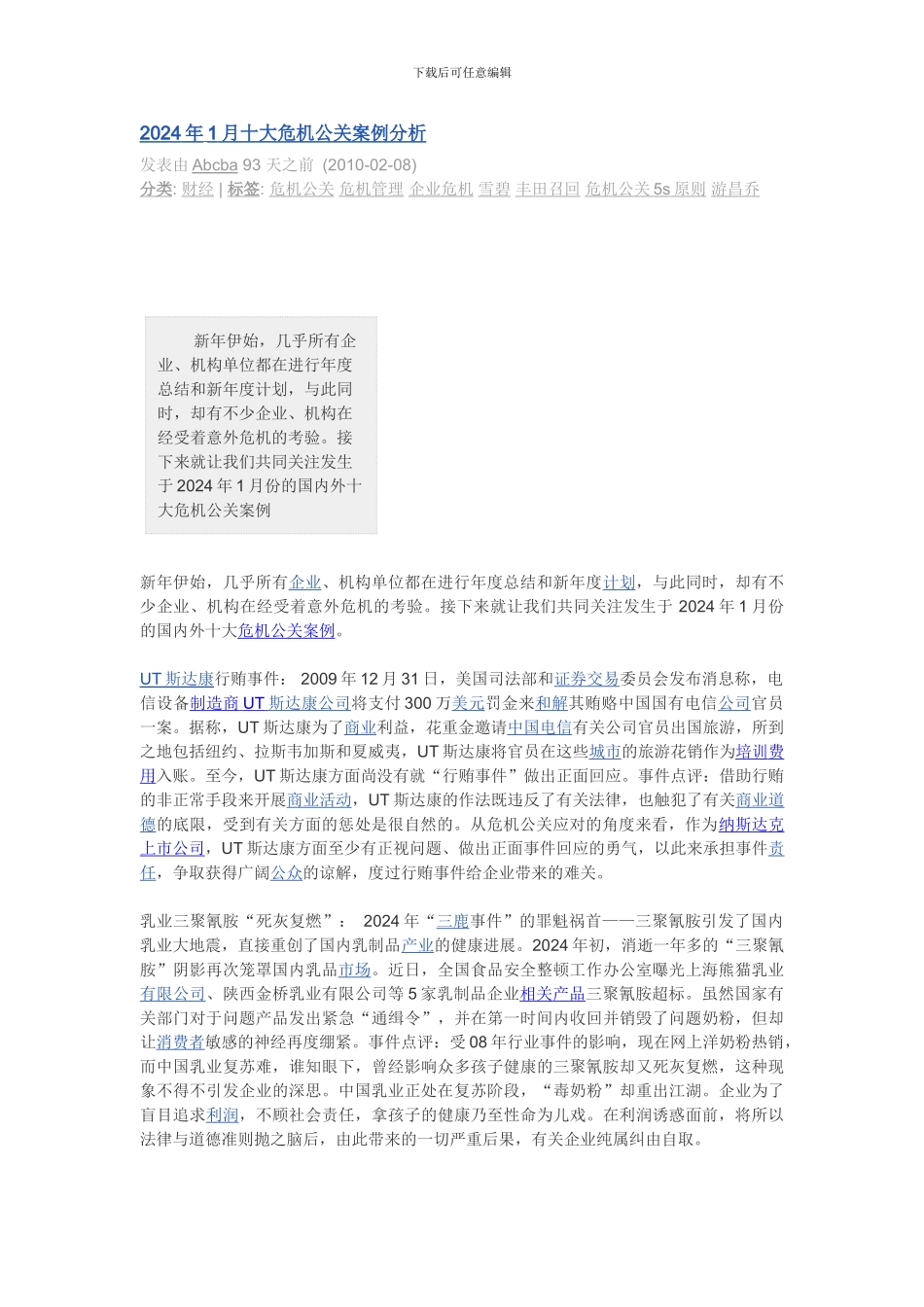 2024年1月十大危机公关案例分析_第1页