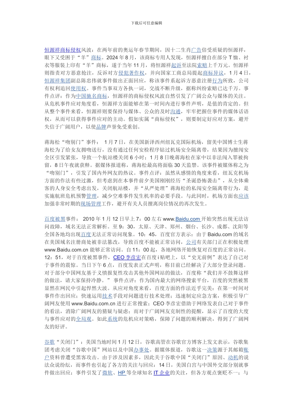 2024年1月十大危机公关案例分析_第2页