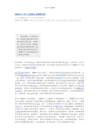 2024年1月十大危机公关案例分析