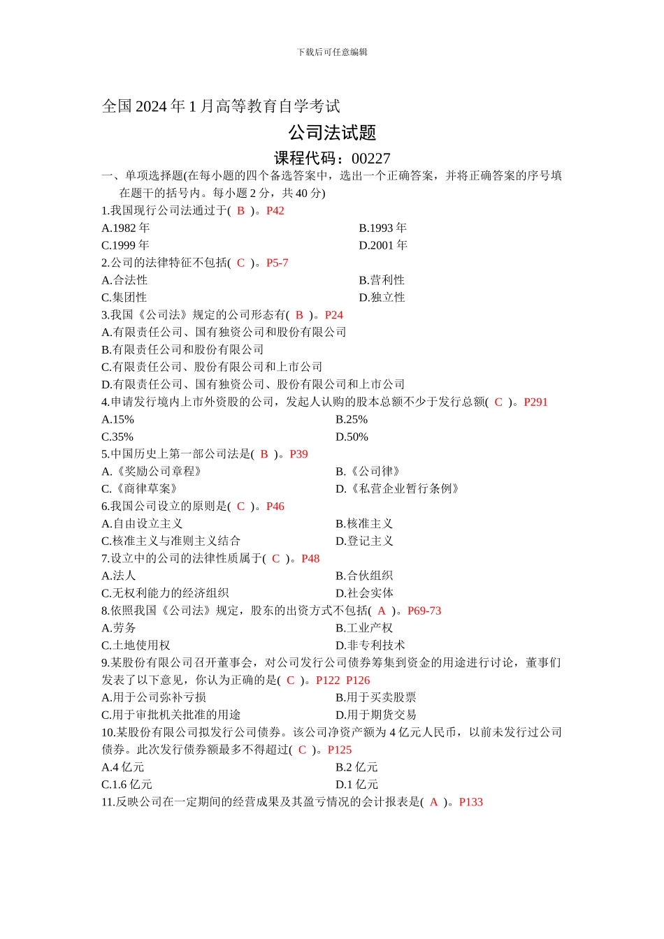 2024年1月全国高等教育自学考试公司法试题_第1页
