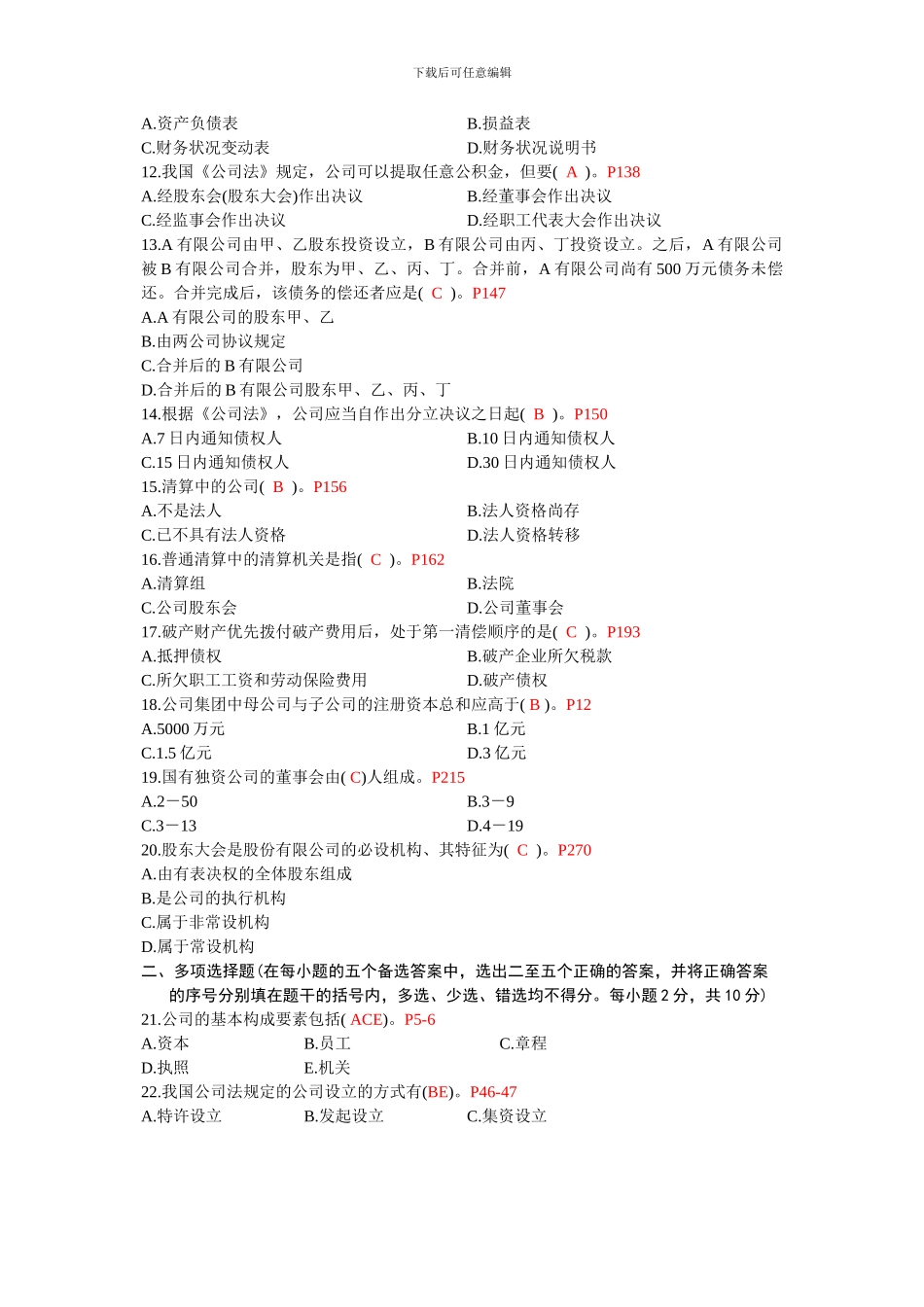 2024年1月全国高等教育自学考试公司法试题_第2页