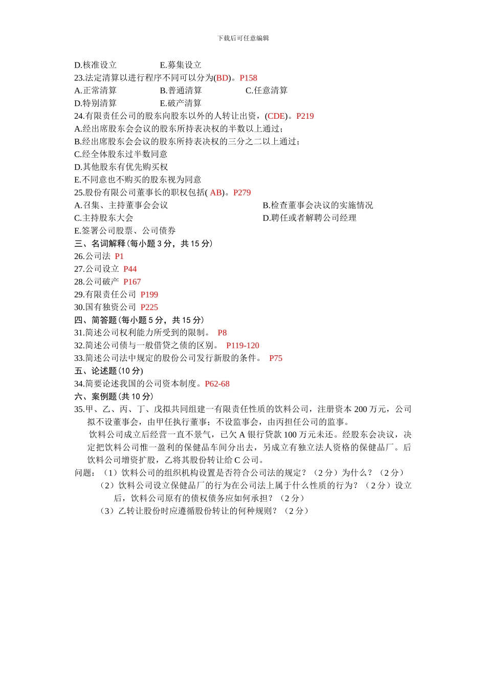 2024年1月全国高等教育自学考试公司法试题_第3页
