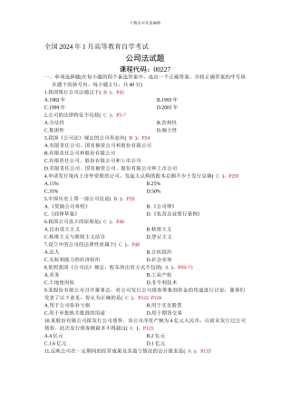 2024年1月全国高等教育自学考试公司法试题