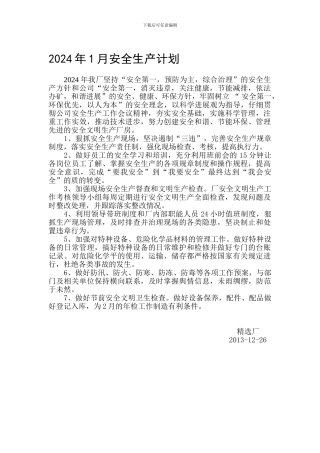 2024年1月安全生产计划