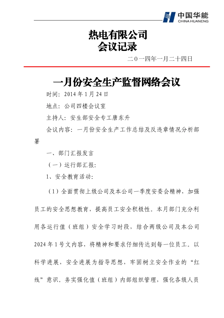 2024年1月安全网络会议记录_第1页