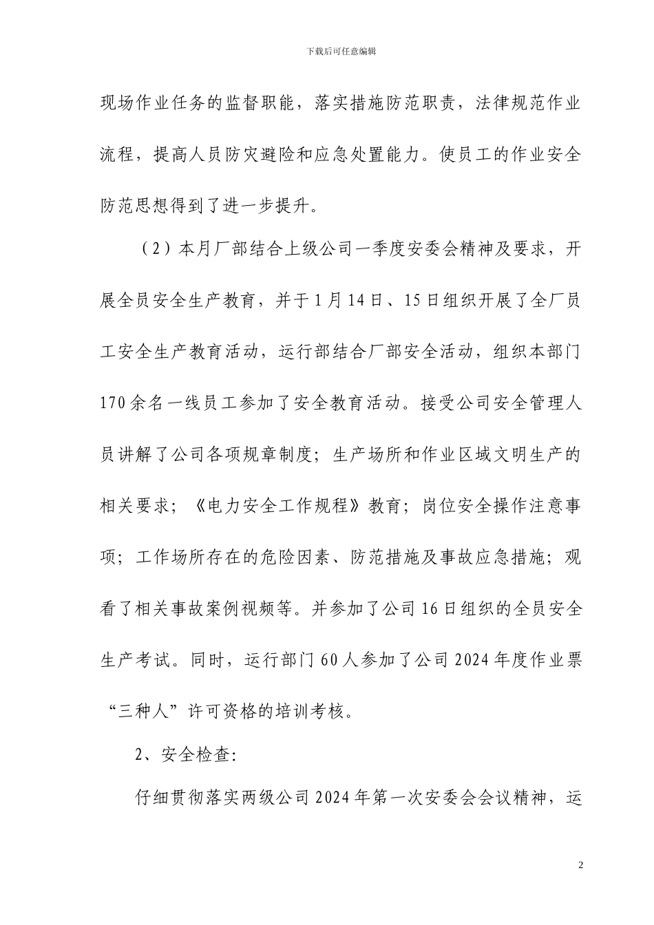 2024年1月安全网络会议记录_第2页