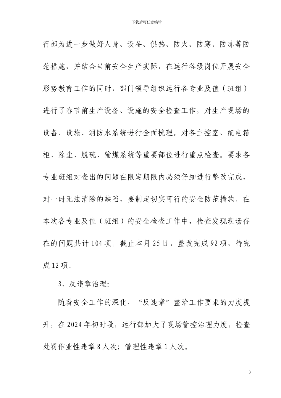 2024年1月安全网络会议记录_第3页