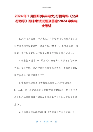 2024年1月国开行管专科《公共行政学》期末考试试题及答案-2024中央电大考试