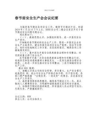 2024年1月安全生产会议纪要