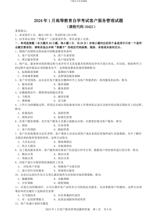2024年1月客户服务管理试题和答案