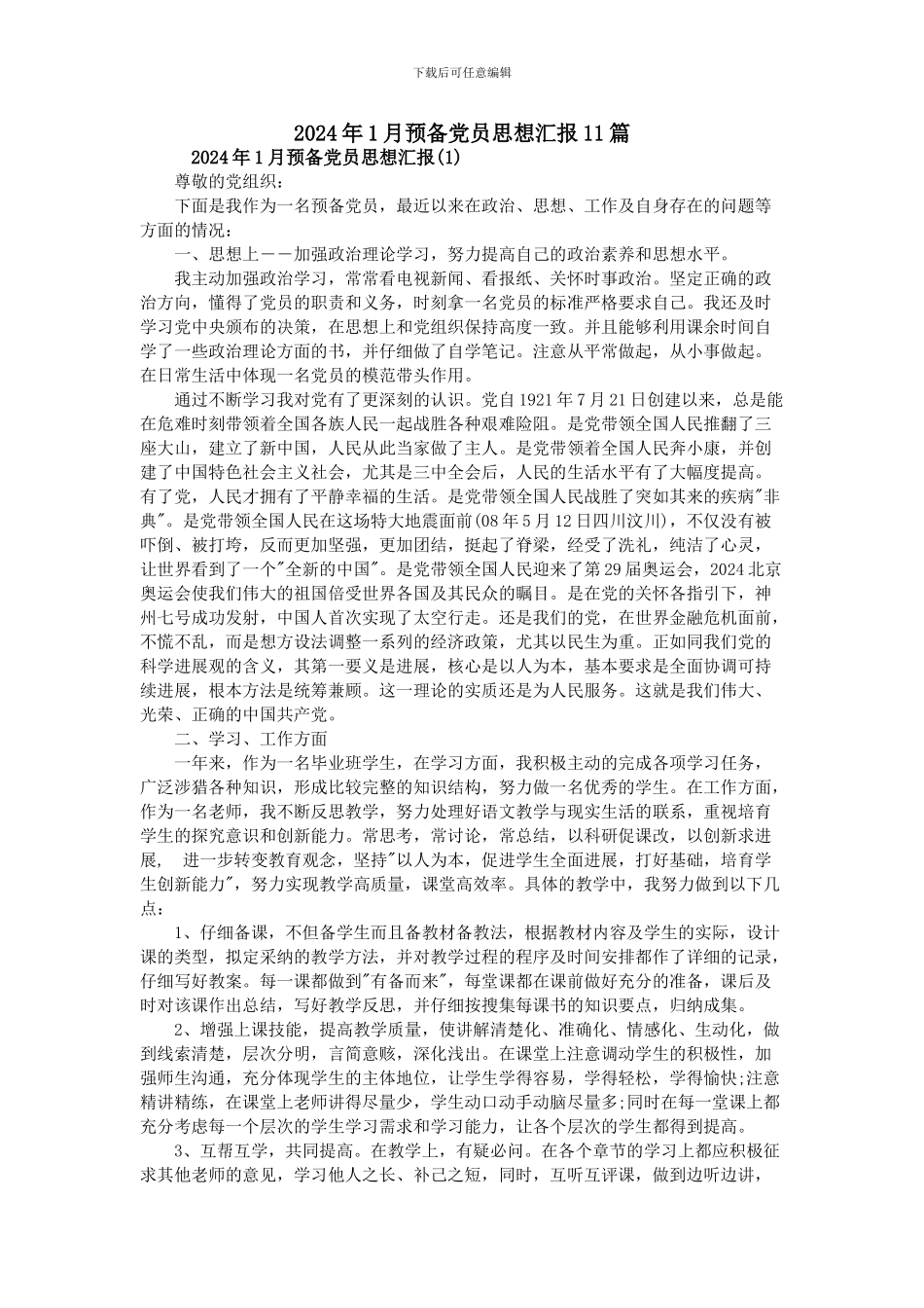 2024年1月预备党员思想汇报11篇_第1页