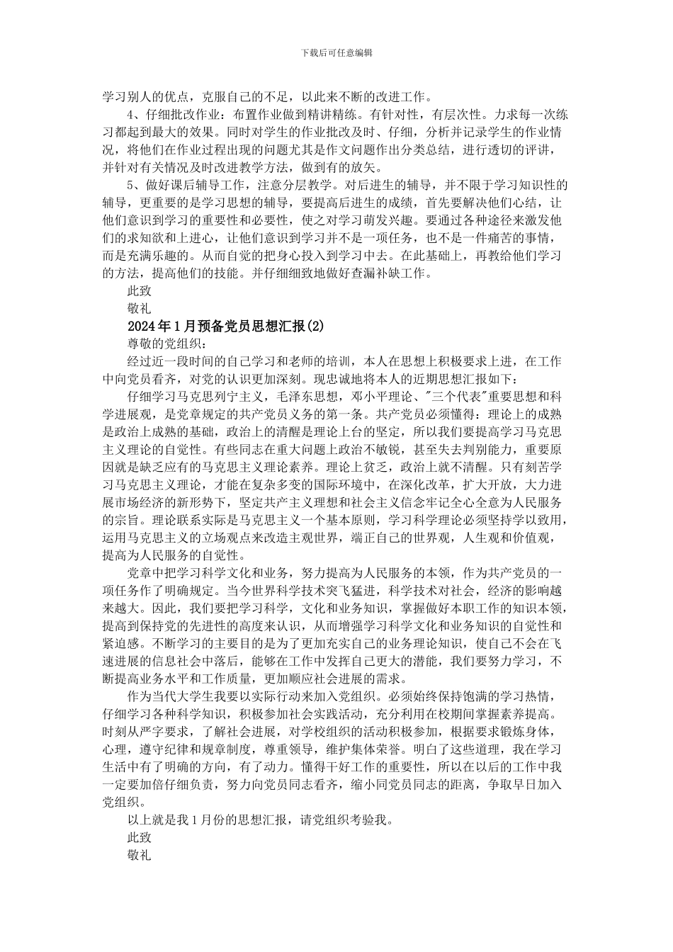 2024年1月预备党员思想汇报11篇_第2页