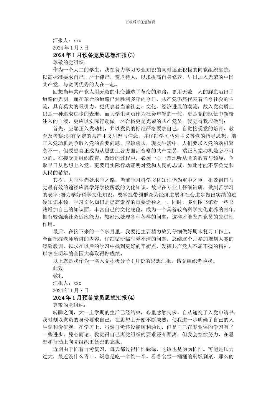 2024年1月预备党员思想汇报11篇_第3页