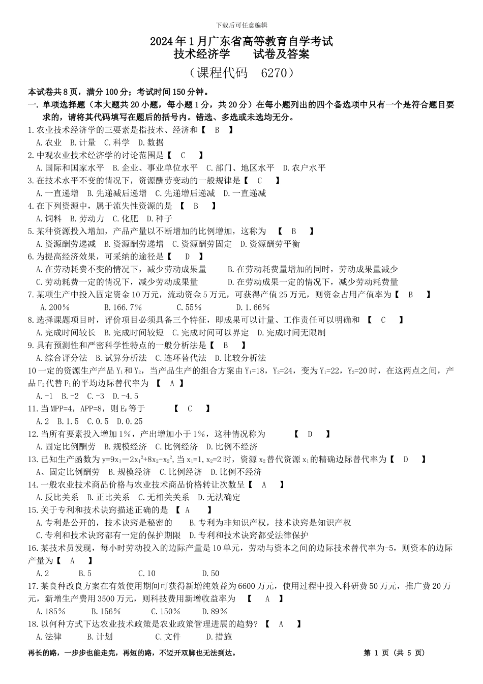 2024年1月广东省自学考试06270技术经济学试卷答案_第1页