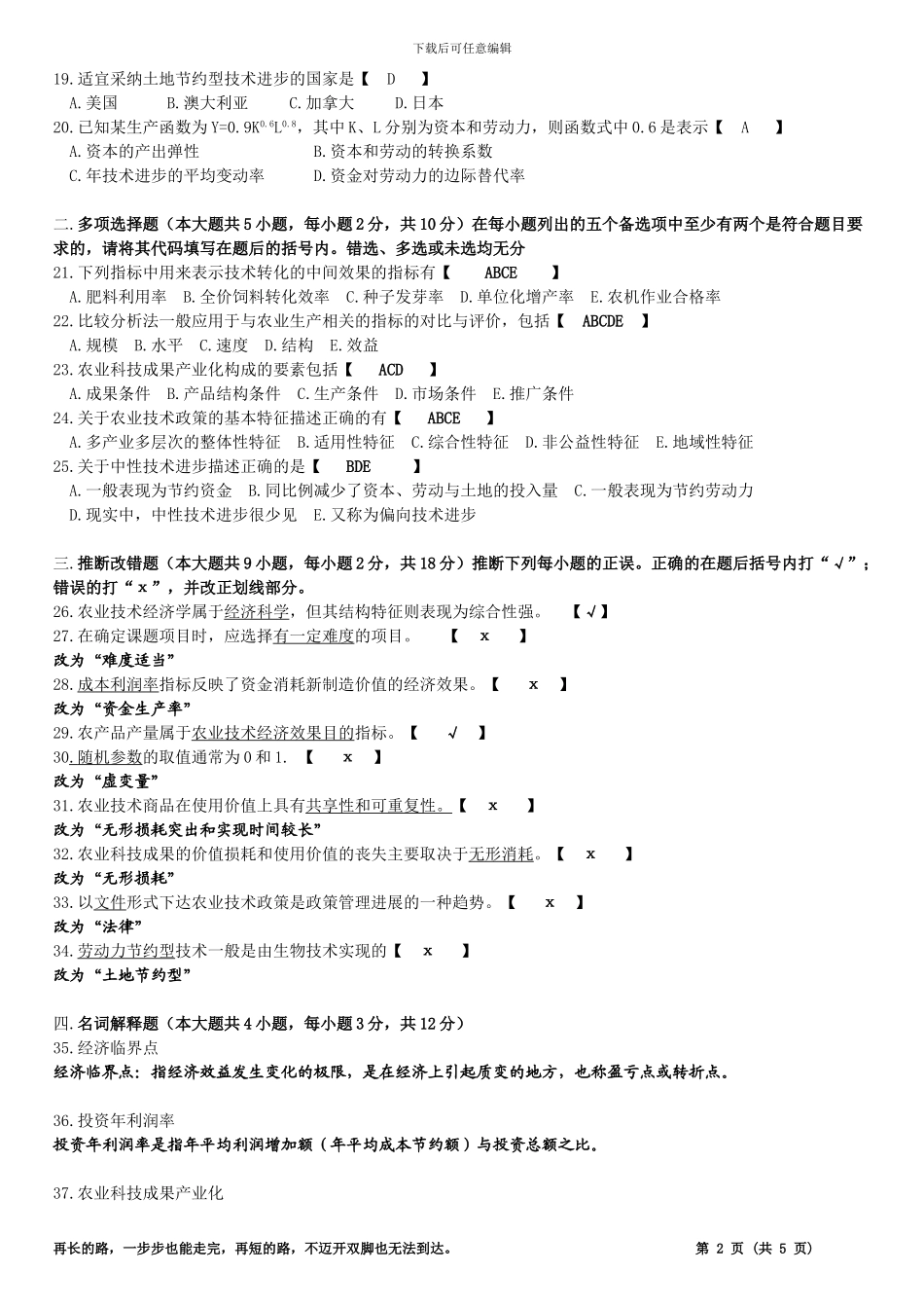 2024年1月广东省自学考试06270技术经济学试卷答案_第2页