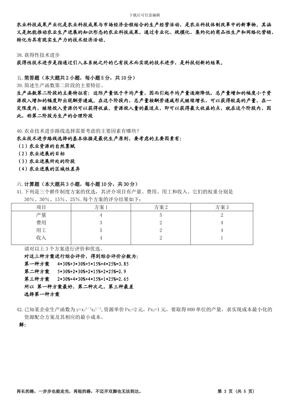 2024年1月广东省自学考试06270技术经济学试卷答案_第3页