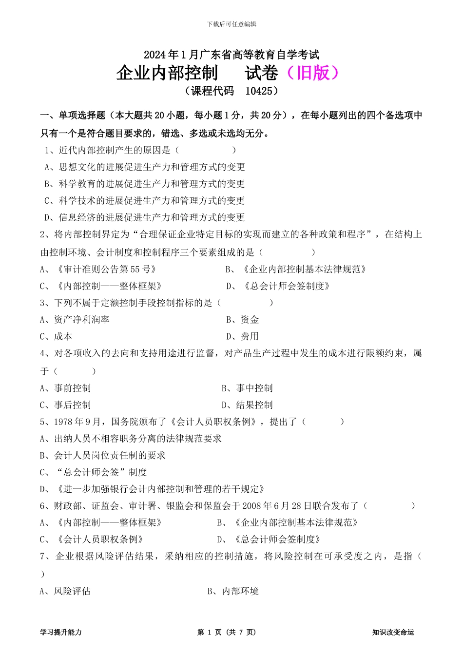 2024年1月广东省企业内部控制试卷_第1页