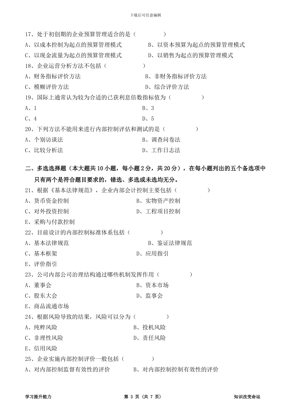 2024年1月广东省企业内部控制试卷_第3页
