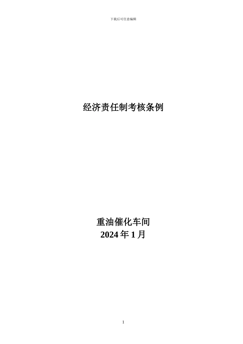 2024年1月改经济责任制考核条例修改_第1页